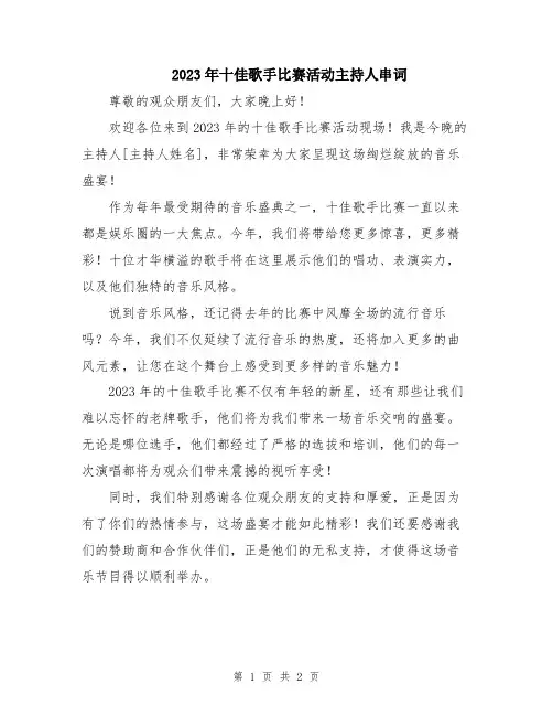 2023年十佳歌手比赛活动主持人串词