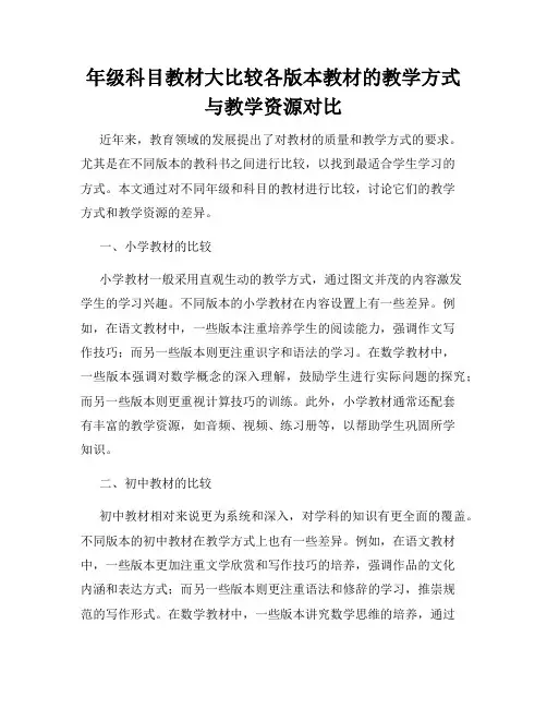 年级科目教材大比较各版本教材的教学方式与教学资源对比