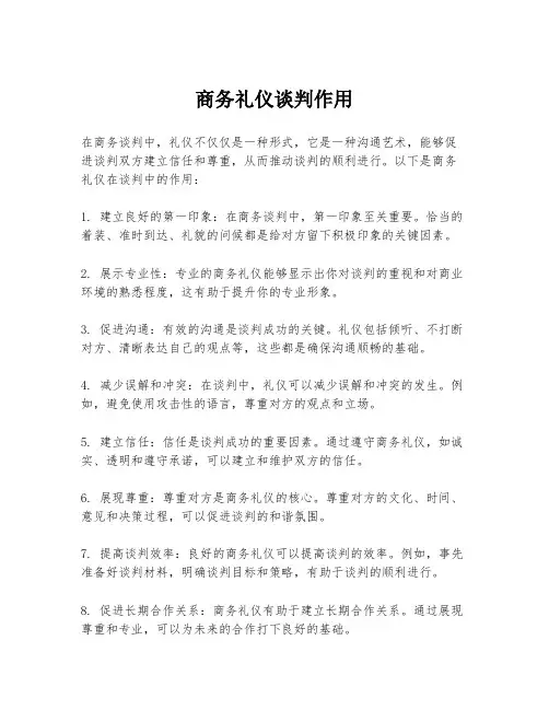 商务礼仪谈判作用