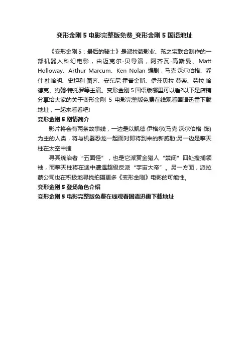 变形金刚5电影完整版免费_变形金刚5国语地址