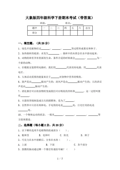 大象版四年级科学下册期末考试(带答案)