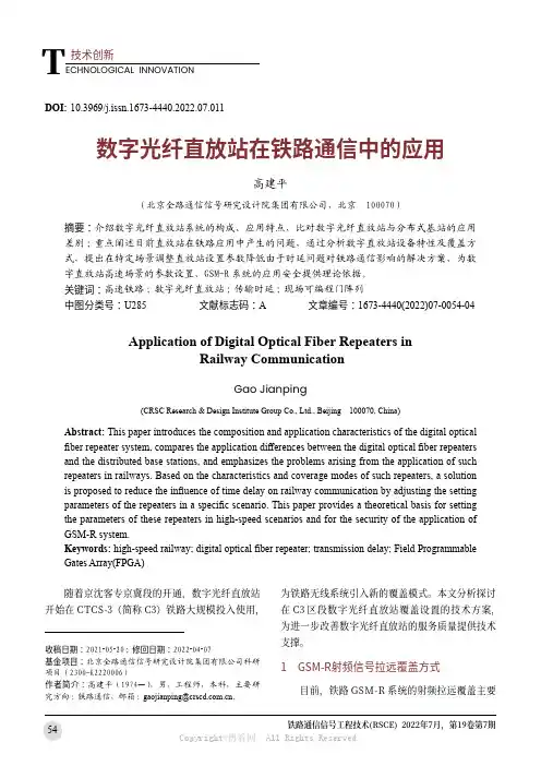 数字光纤直放站在铁路通信中的应用