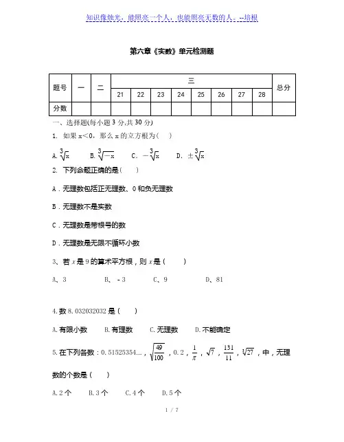 人教版七年级数学下册第六章《实数 》单元同步检测试题(含答案)