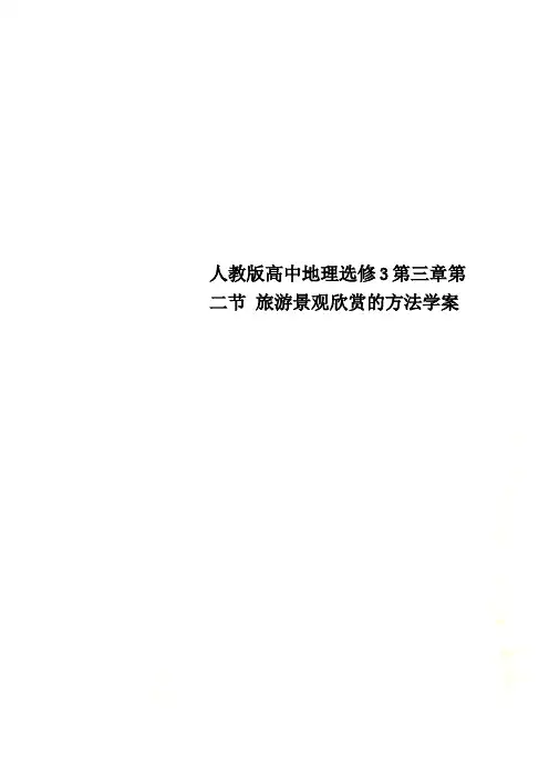 人教版高中地理选修3第三章第二节 旅游景观欣赏的方法学案
