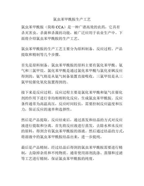 氯虫苯甲酰胺生产工艺