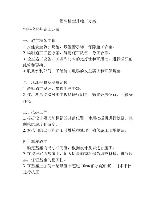塑料检查井施工方案