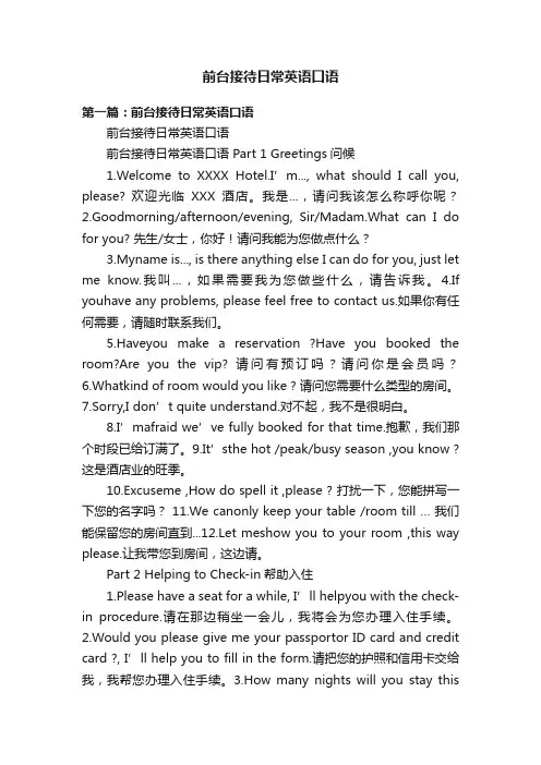 前台接待日常英语口语