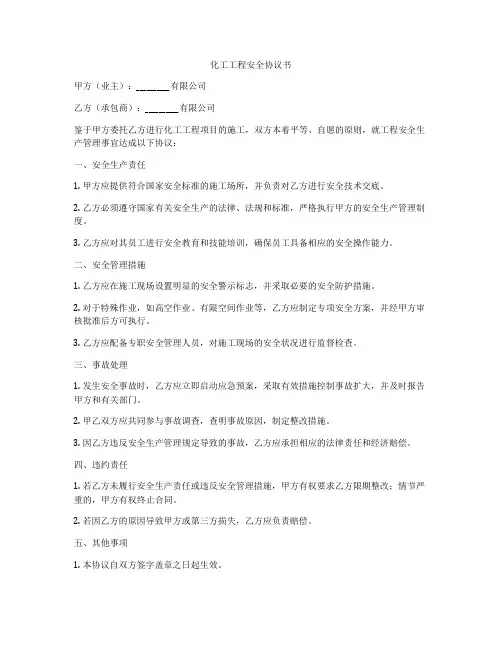 化工工程安全协议书