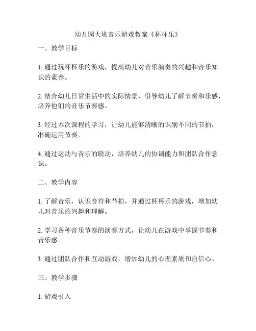 幼儿园大班音乐游戏教案《杯杯乐》