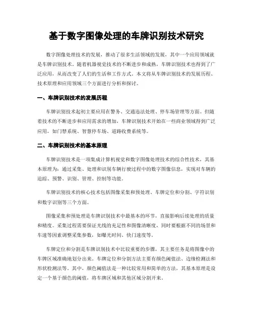 基于数字图像处理的车牌识别技术研究