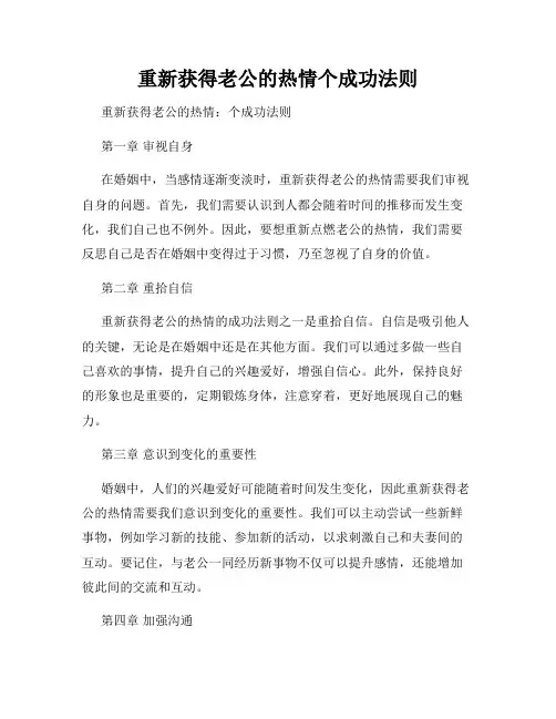 重新获得老公的热情个成功法则