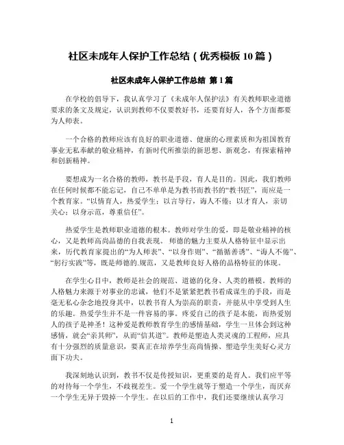 社区未成年人保护工作总结(优秀模板10篇)