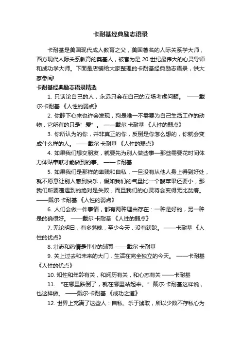 卡耐基经典励志语录