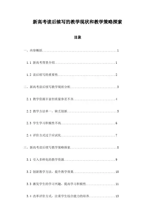 新高考读后续写的教学现状和教学策略探索