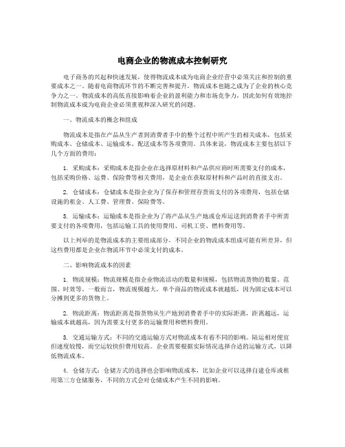 电商企业的物流成本控制研究