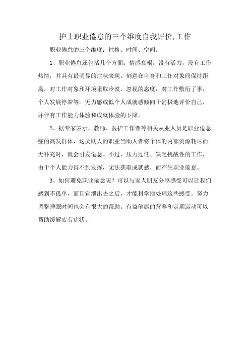 护士职业倦怠的三个维度自我评价,工作