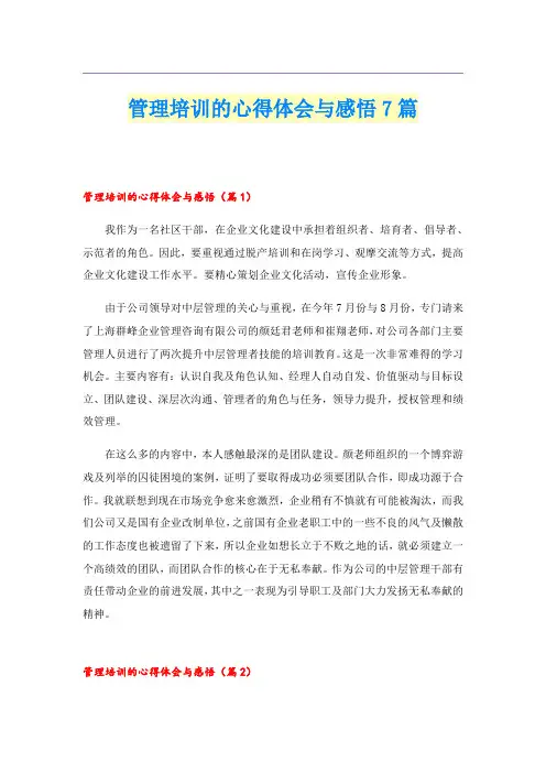 管理培训的心得体会与感悟7篇