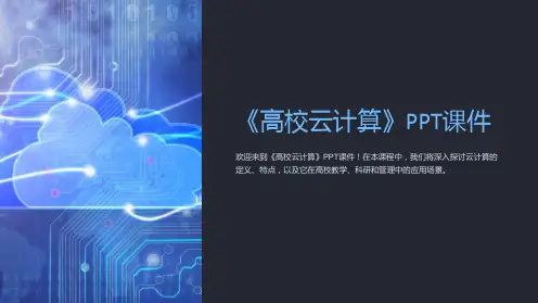 《高校云计算》课件