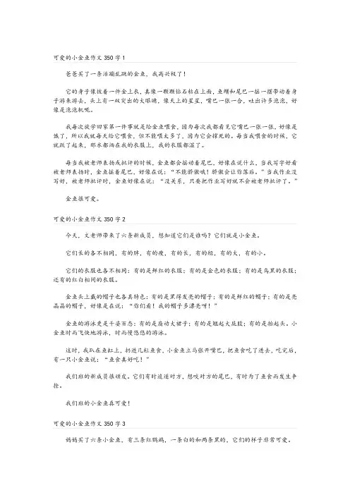 可爱的小金鱼作文350字5篇