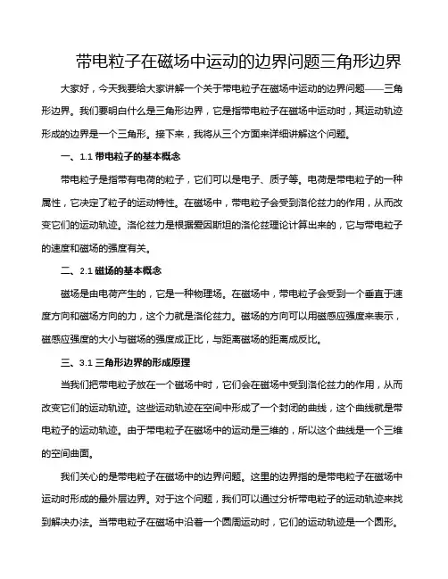 带电粒子在磁场中运动的边界问题三角形边界