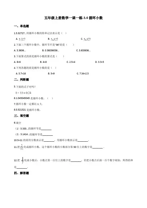 五年级上册数学一课一练-3.4循环小数    人教新课标(2014秋)(含解析)