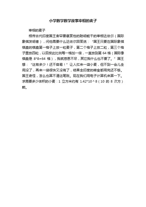 小学数学数学故事宰相的麦子