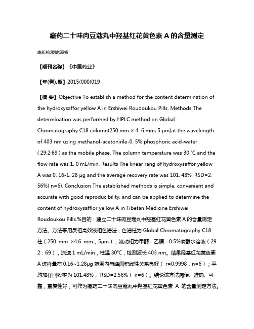藏药二十味肉豆蔻丸中羟基红花黄色素A的含量测定