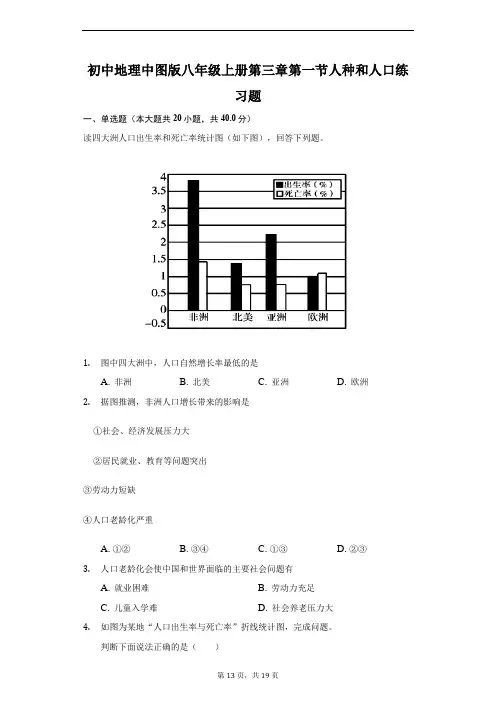 初中地理中图版八年级上册第四章第一节人种和人口练习题-普通用卷