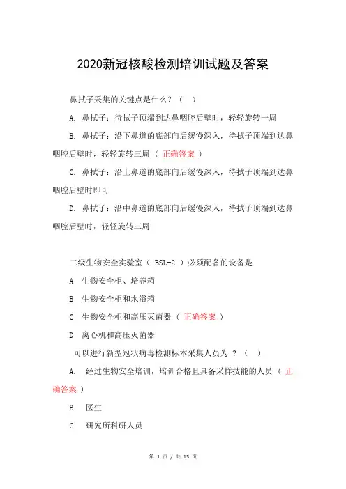 2020新冠核酸检测培训试题及答案