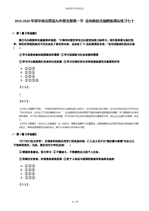 2019-2020年初中政治思品九年级全册第一节 走向新起点湘教版课后练习七十