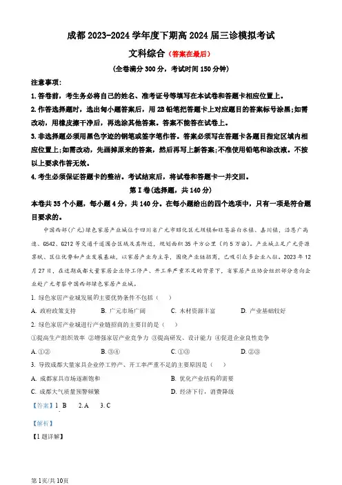 四川省成都市2024届高三下学期三诊地理试题含答案