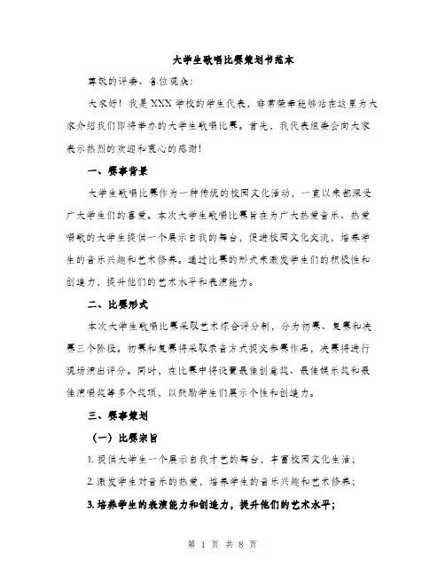 大学生歌唱比赛策划书范本（二篇）