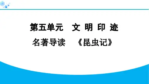 八年级上册语文【习题练习】名著导读《昆虫记》