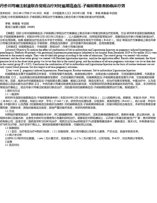 丹参川芎嗪注射液联合常规治疗对妊娠期高血压-子痫前期患者的临床疗效