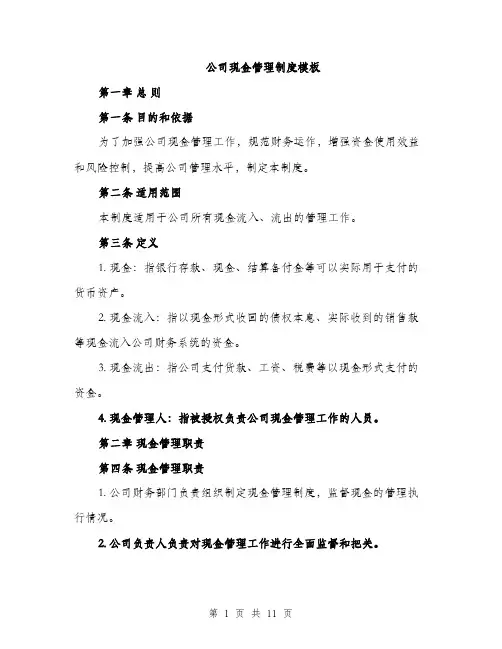 公司现金管理制度模板（三篇）