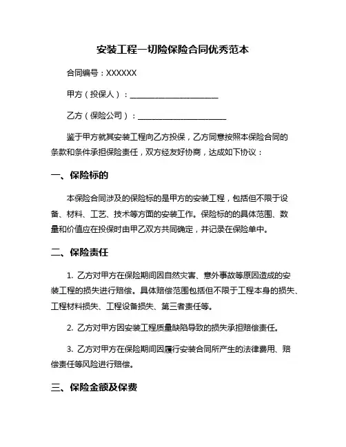 安装工程一切险保险合同优秀范本
