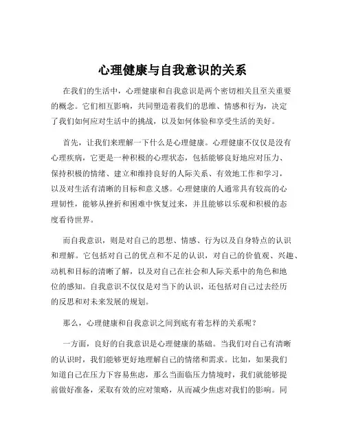 心理健康与自我意识的关系