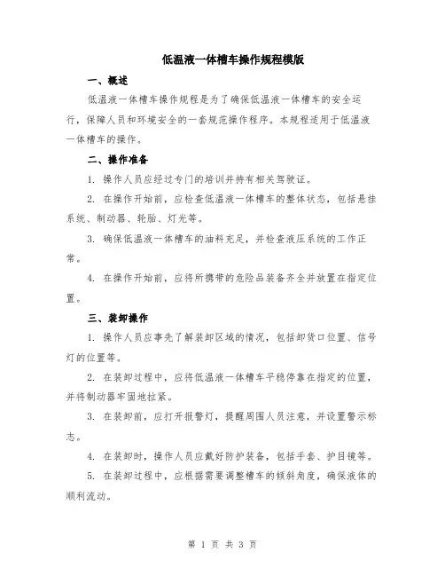 低温液一体槽车操作规程模版