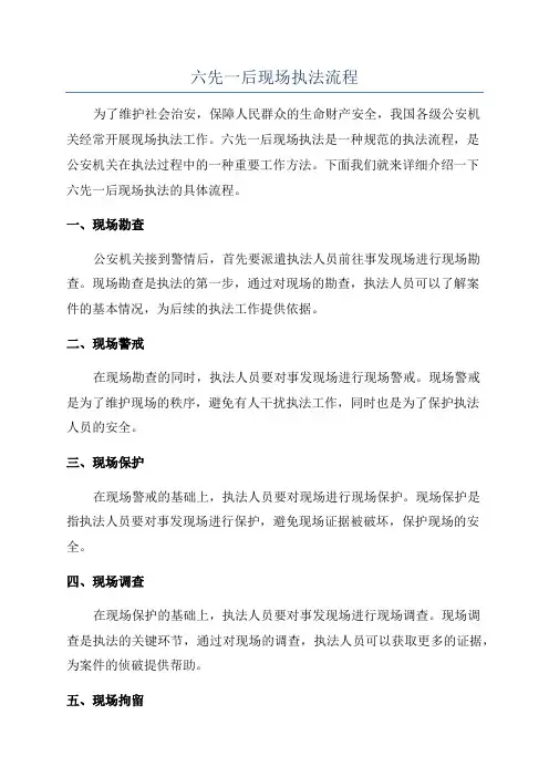 六先一后现场执法流程