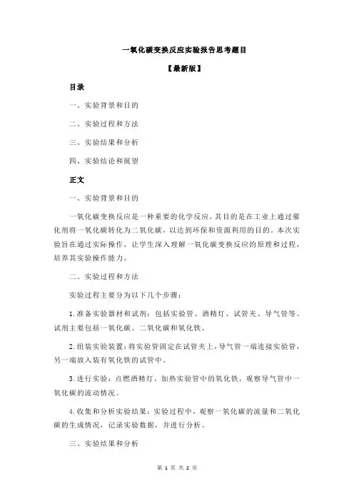 一氧化碳变换反应实验报告思考题目