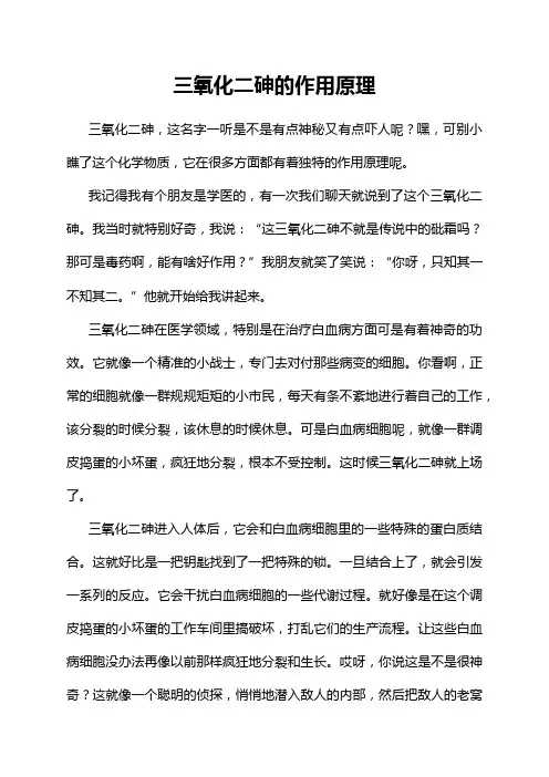 三氧化二砷的作用原理