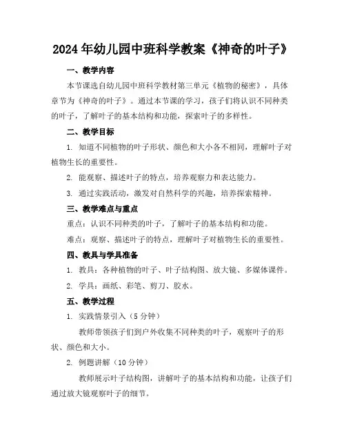2024年幼儿园中班科学教案《神奇的叶子》