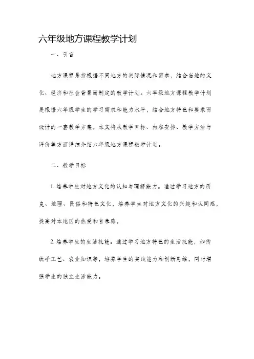 六年级地方课程教学计划