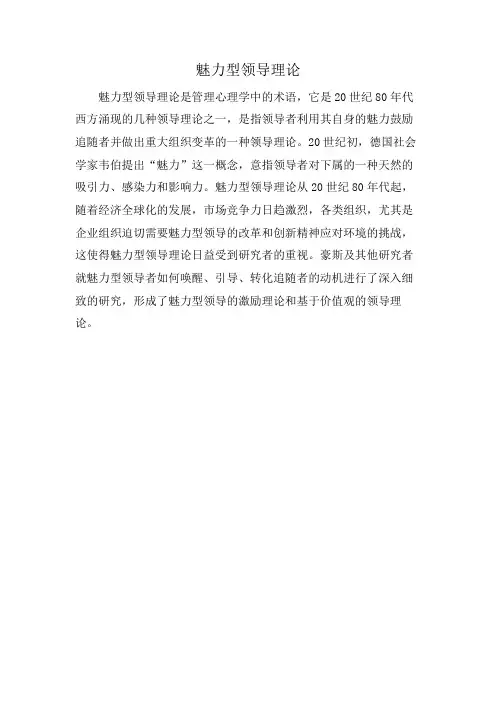 魅力型领导理论