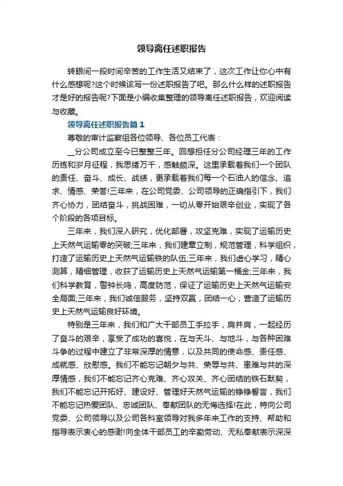 领导离任述职报告5篇