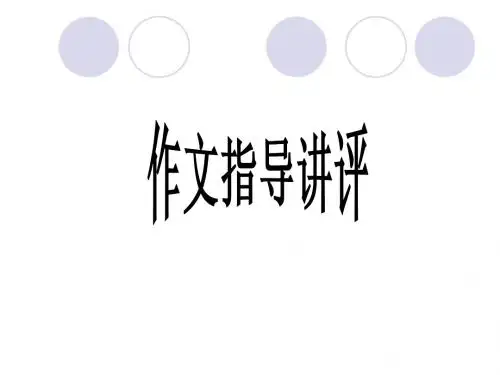 关系型作文审题指导新