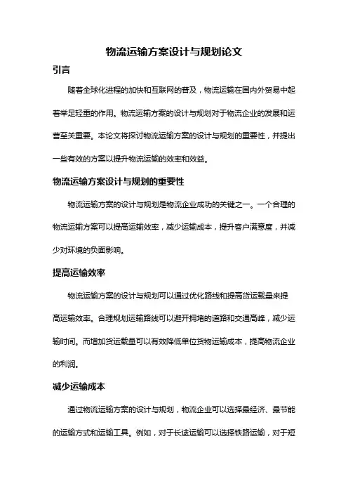 物流运输方案设计与规划论文