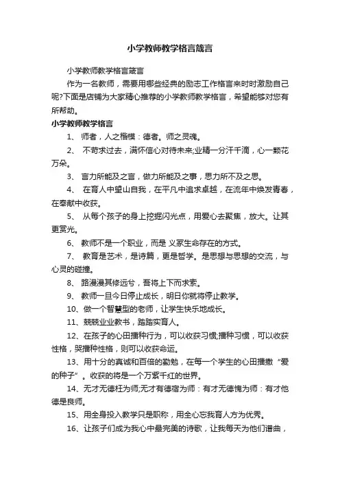 小学教师教学格言箴言