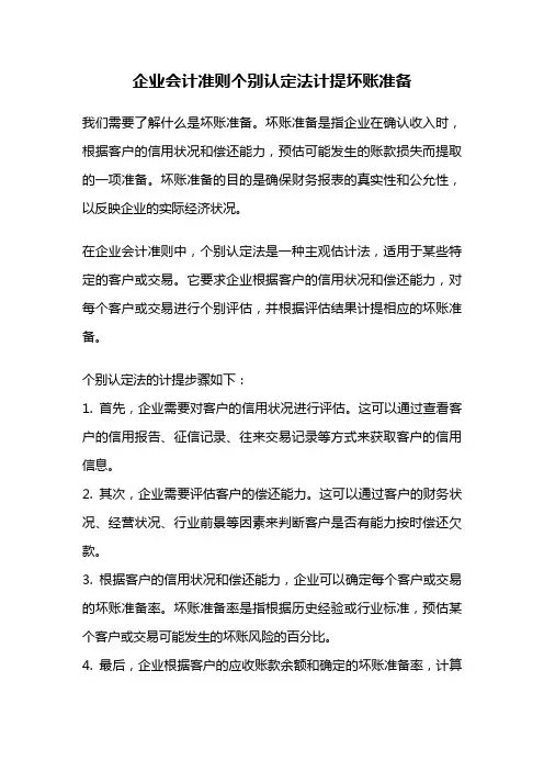 企业会计准则个别认定法计提坏账准备