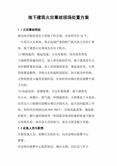 地下建筑火灾事故现场处置方案